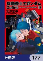 機動戦士Zガンダム Define【分冊版】 177
