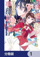 異世界転移したけど、王立学院で事務員やってます【分冊版】（単話）