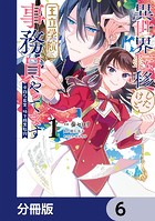 異世界転移したけど、王立学院で事務員やってます【分冊版】 6
