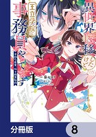 異世界転移したけど、王立学院で事務員やってます【分冊版】 8