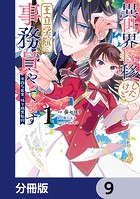 異世界転移したけど、王立学院で事務員やってます【分冊版】 9