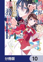 異世界転移したけど、王立学院で事務員やってます【分冊版】 10