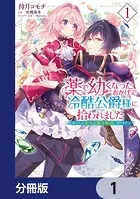 薬で幼くなったおかげで冷酷公爵様に拾われました -捨てられ聖女