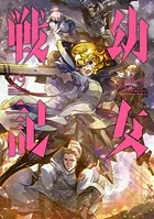 幼女戦記（29）