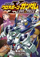 機動戦士クロスボーン・ガンダム LOVE＆PIECE