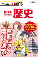 改訂版 中学入試にでる順 社会 歴史