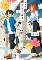 神さまがまちガえる