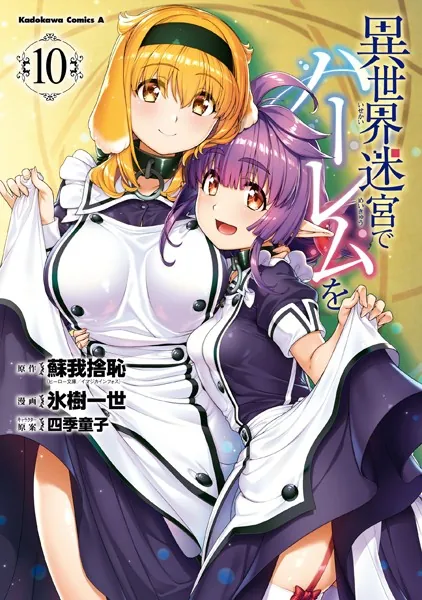 異世界迷宮でハーレムを（11） - 氷樹一世/蘇我捨恥（ヒーロー文庫