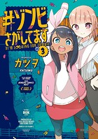 ＃ゾンビさがしてます