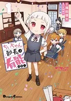 ラブライブ！スーパースター！！ ちぃちゃん部長は有能です！