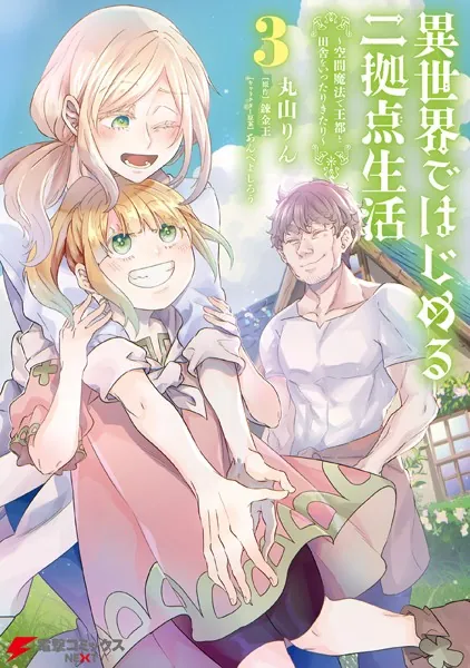 異世界ではじめる二拠点生活 3 〜空間魔法で王都と田舎をいったりきたり〜