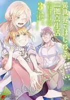 異世界ではじめる二拠点生活 3 〜空間魔法で王都と田舎をいったりきたり〜