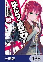 はたらく魔王さま！【分冊版】 135