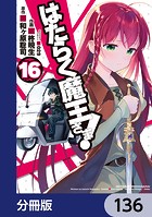 はたらく魔王さま！【分冊版】 136
