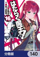 はたらく魔王さま！【分冊版】 140