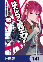 はたらく魔王さま！【分冊版】 141