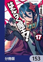 はたらく魔王さま！【分冊版】 153