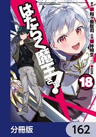 はたらく魔王さま！【分冊版】 162