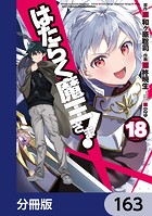はたらく魔王さま！【分冊版】 163