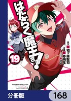 はたらく魔王さま！【分冊版】 168