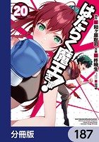 はたらく魔王さま！【分冊版】 187