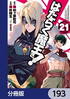 はたらく魔王さま！【分冊版】 193