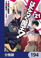 はたらく魔王さま！【分冊版】 194