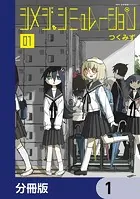 シメジ シミュレーション【分冊版】（単話）