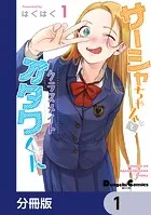 サーシャちゃんとクラスメイトオタクくん【分冊版】（単話）
