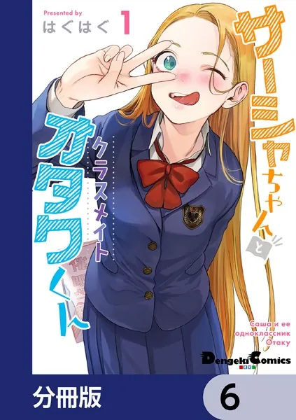 サーシャちゃんとクラスメイトオタクくん【分冊版】 6 - はぐはぐ