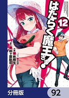 はたらく魔王さま！【分冊版】 92