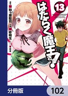 はたらく魔王さま！【分冊版】 102