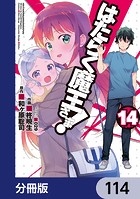 はたらく魔王さま！【分冊版】 114