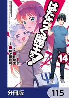 はたらく魔王さま！【分冊版】 115