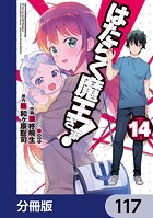 はたらく魔王さま！【分冊版】 117