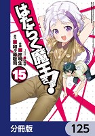 はたらく魔王さま！【分冊版】 125