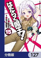 はたらく魔王さま！【分冊版】 127