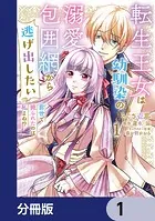 転生王女は幼馴染の溺愛包囲網から逃げ出したい 前世で振られたのは私よね！？【分冊版】（単話）