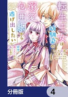 転生王女は幼馴染の溺愛包囲網から逃げ出したい 前世で振られたのは私よね！？【分冊版】 4