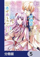 転生王女は幼馴染の溺愛包囲網から逃げ出したい 前世で振られたのは私よね！？【分冊版】 5