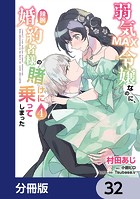 弱気MAX令嬢なのに、辣腕婚約者様の賭けに乗ってしまった【分冊版】 32