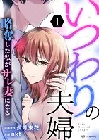いつわりの夫婦 略奪した私がサレ妻になる（単話）