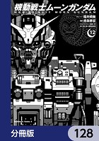 機動戦士ムーンガンダム【分冊版】 128