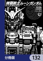 機動戦士ムーンガンダム【分冊版】 132