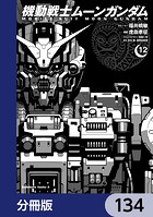機動戦士ムーンガンダム【分冊版】 134