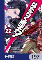 はたらく魔王さま！【分冊版】 197