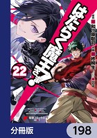 はたらく魔王さま！【分冊版】 198