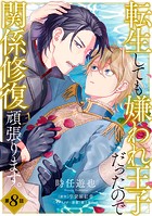 転生しても嫌われ王子だったので関係修復頑張ります。 第8話