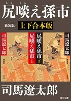 尻啖え孫市 新装版【上下合本版】