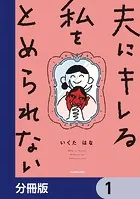 夫にキレる私をとめられない【分冊版】（単話）